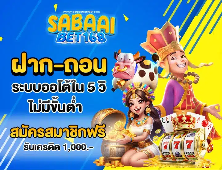 sabaaibet ฝากถอนระบบออโต้ใน วิ