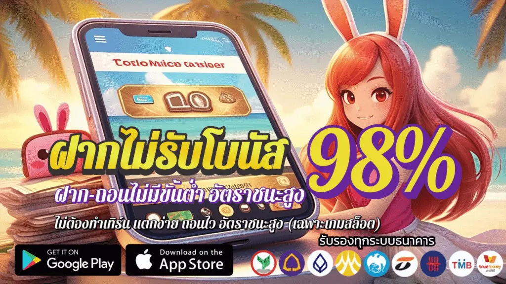 สบาย ฝากไม่รับโบนัส