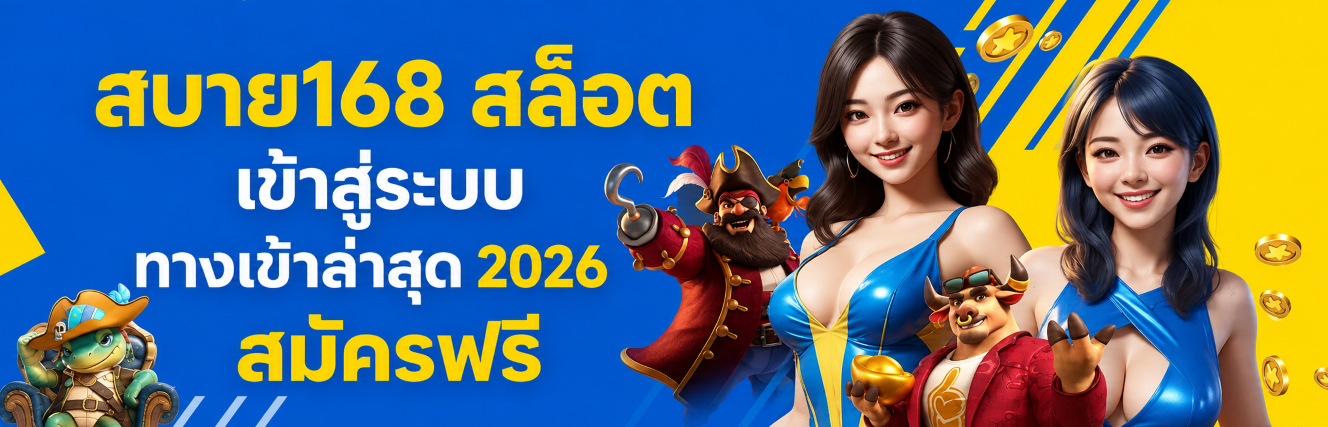 สบาย สล็อต เข้าสู่ระบบ ทางเข้าล่าสุด สมัครฟรี ปก