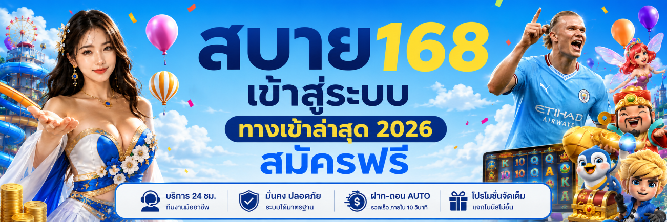 สบาย168 เข้าสู่ระบบ ทางเข้าล่าสุด 2026 สมัครฟรี ปก